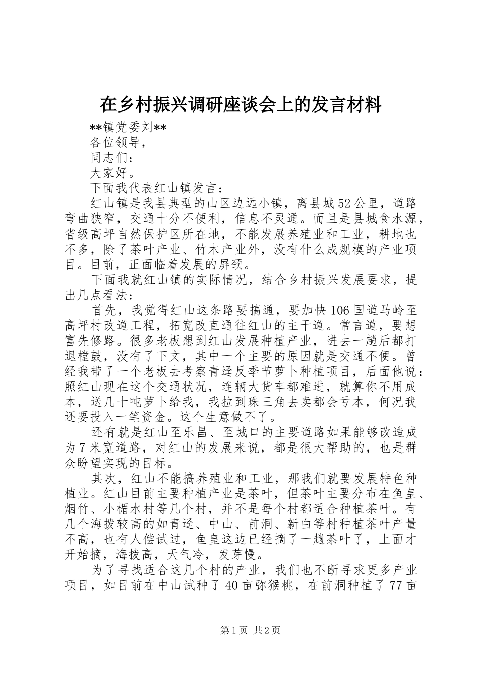 2024年在乡村振兴调研座谈会上的讲话材料_第1页