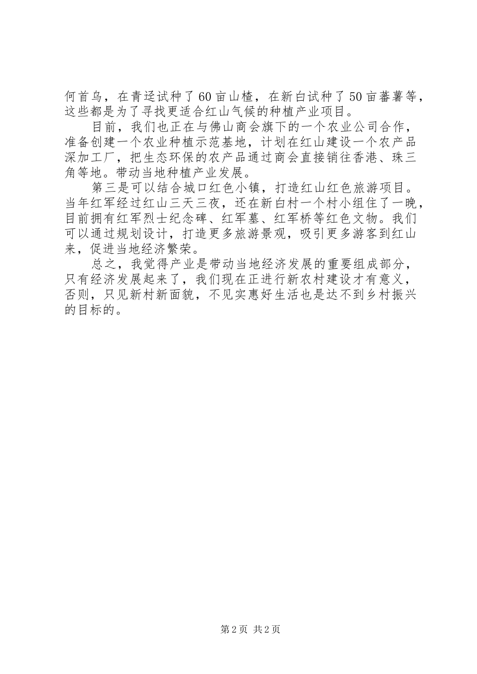 2024年在乡村振兴调研座谈会上的讲话材料_第2页