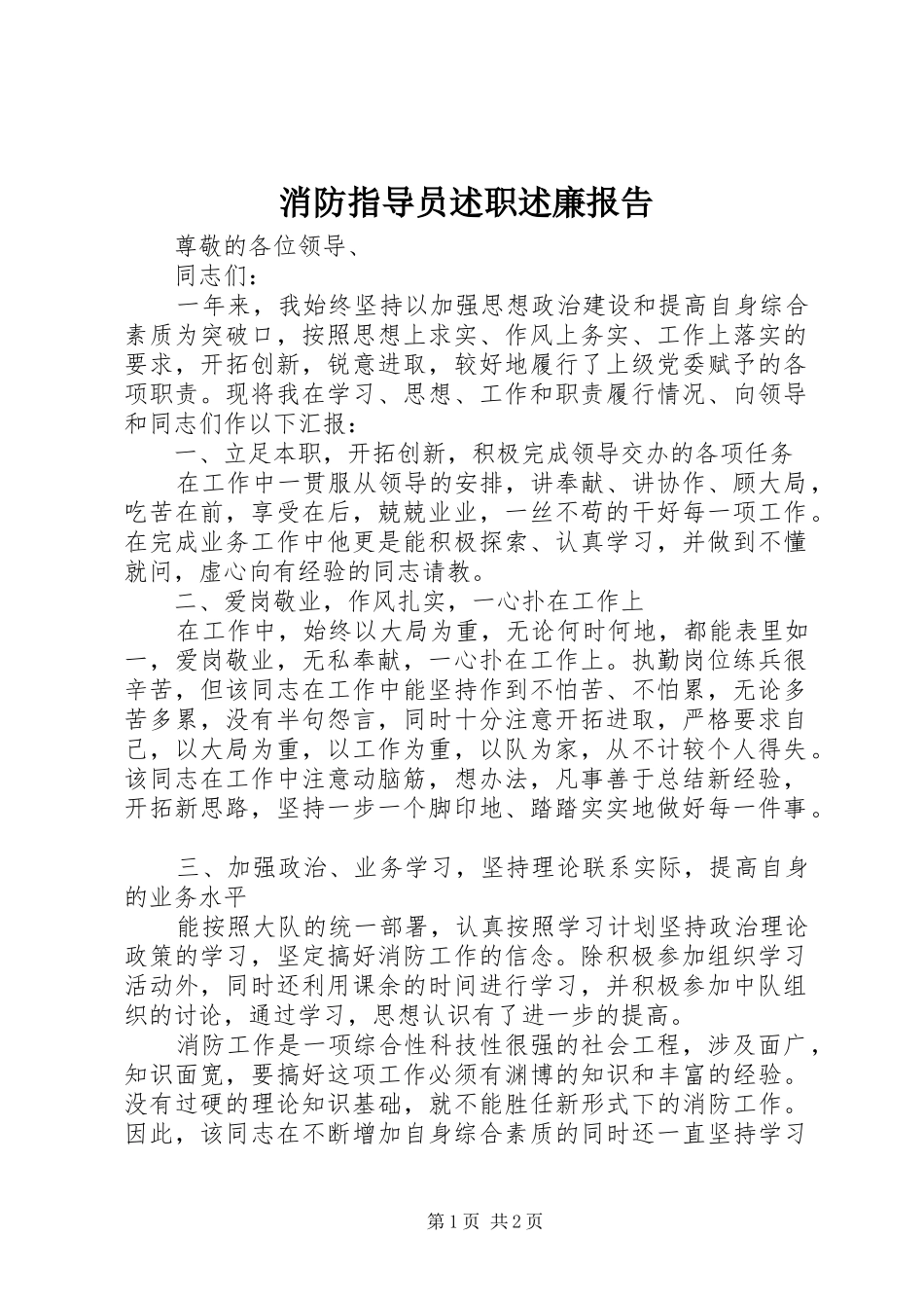 2024年消防指导员述职述廉报告_第1页