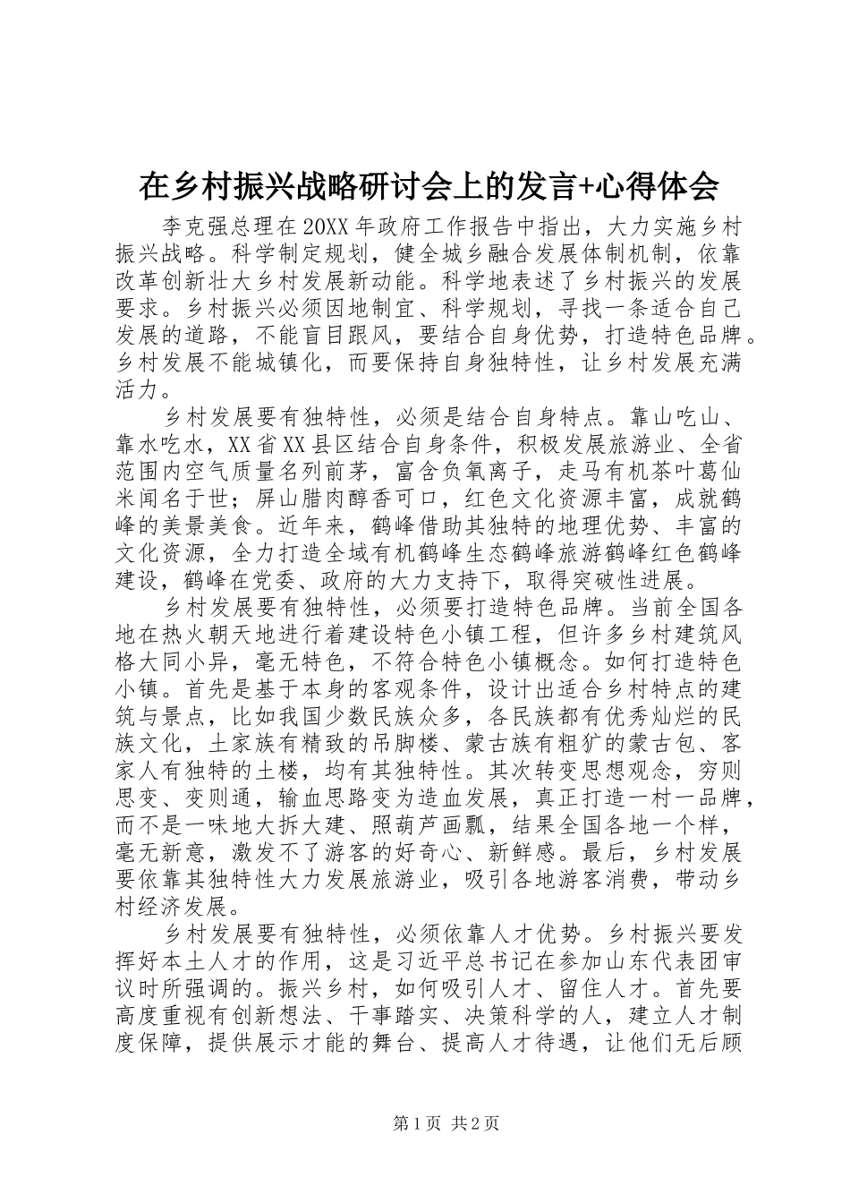 2024年在乡村振兴战略研讨会上的讲话心得体会_第1页