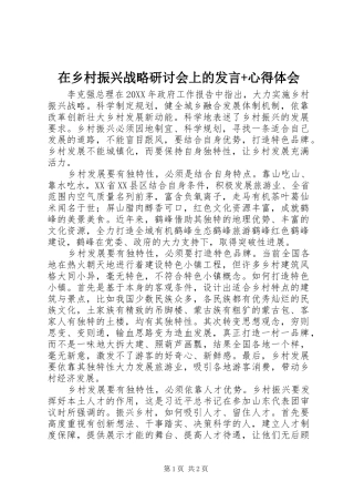 2024年在乡村振兴战略研讨会上的讲话心得体会