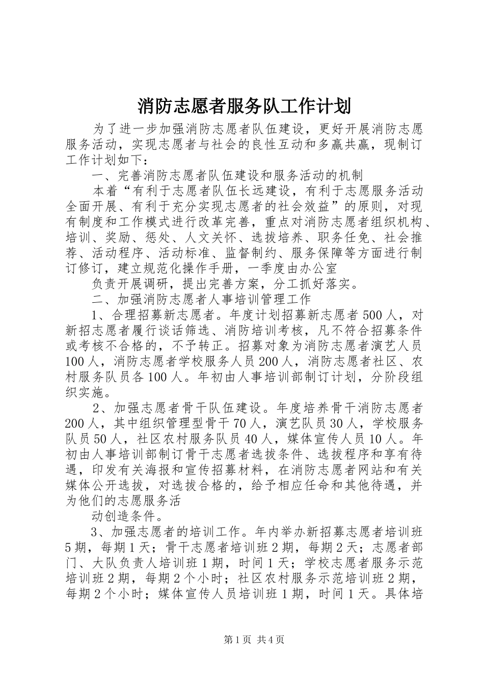 2024年消防志愿者服务队工作计划_第1页