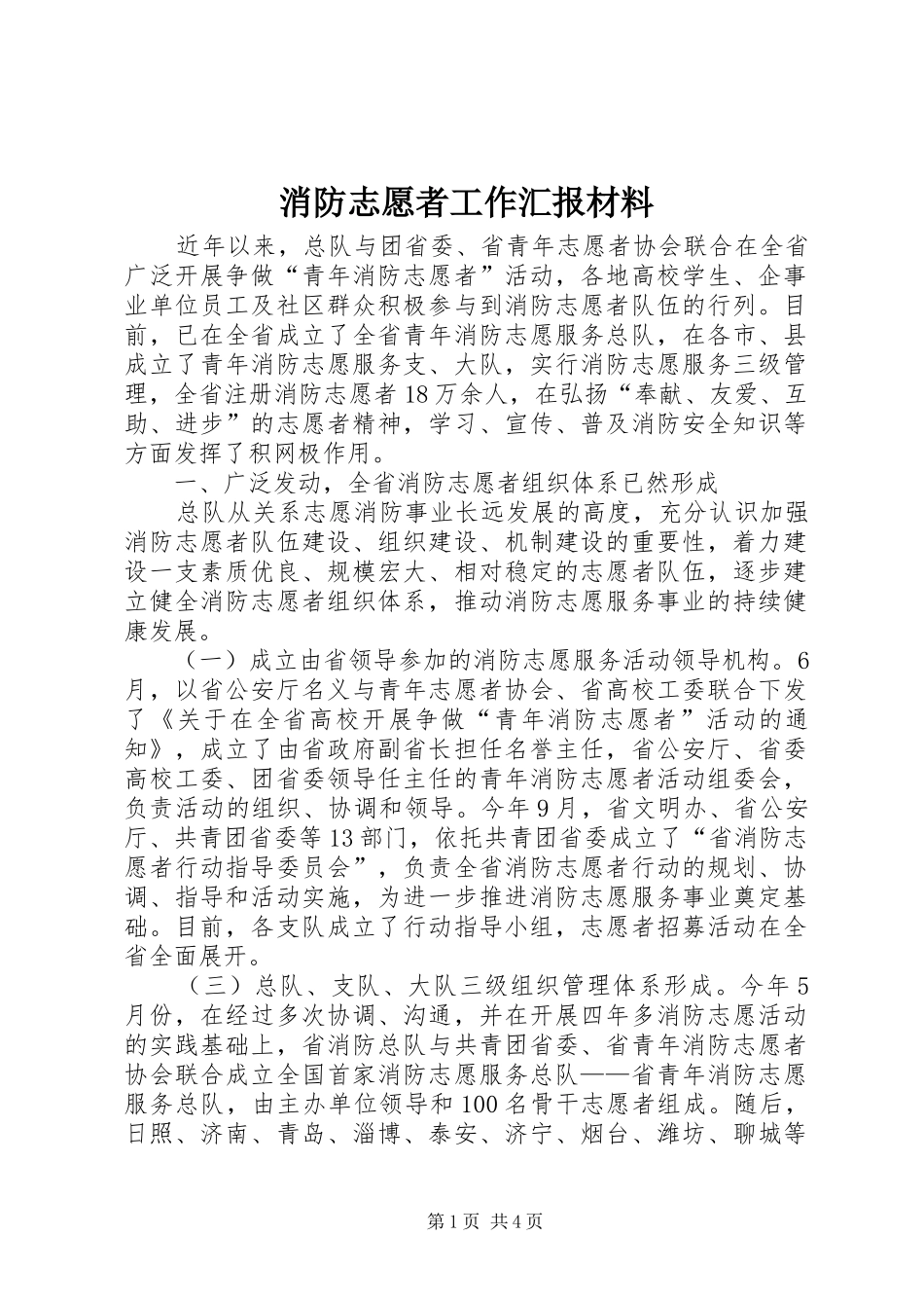 2024年消防志愿者工作汇报材料_第1页