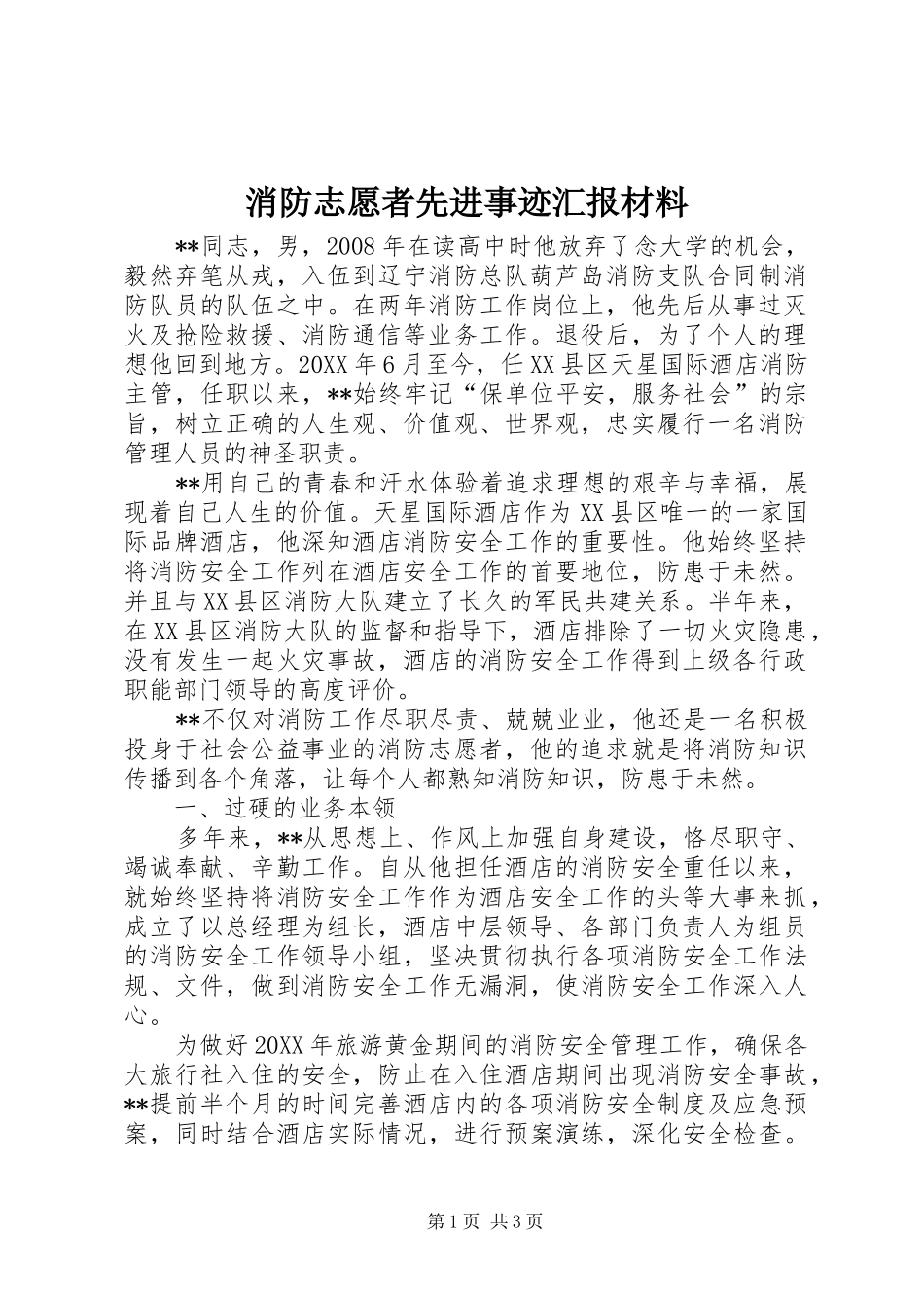 2024年消防志愿者先进事迹汇报材料_第1页
