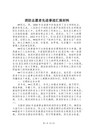 2024年消防志愿者先进事迹汇报材料