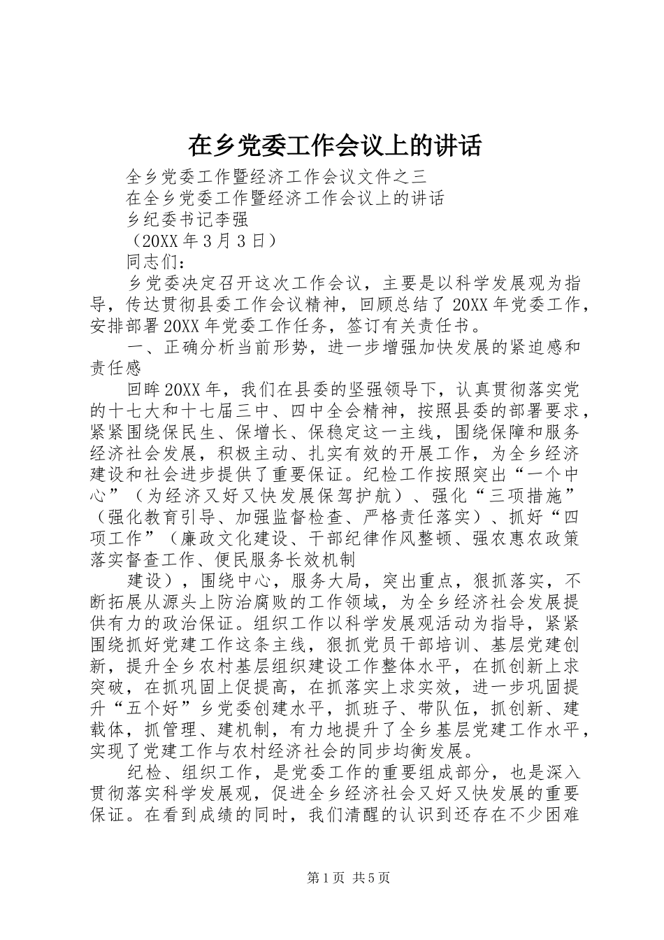 2024年在乡党委工作会议上的致辞_第1页