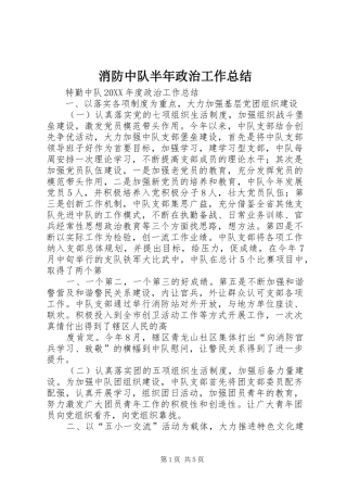 2024年消防中队半年政治工作总结