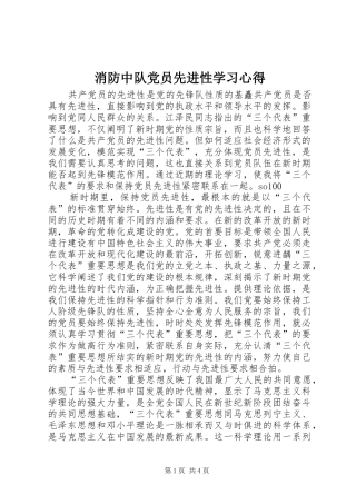 2024年消防中队党员先进性学习心得