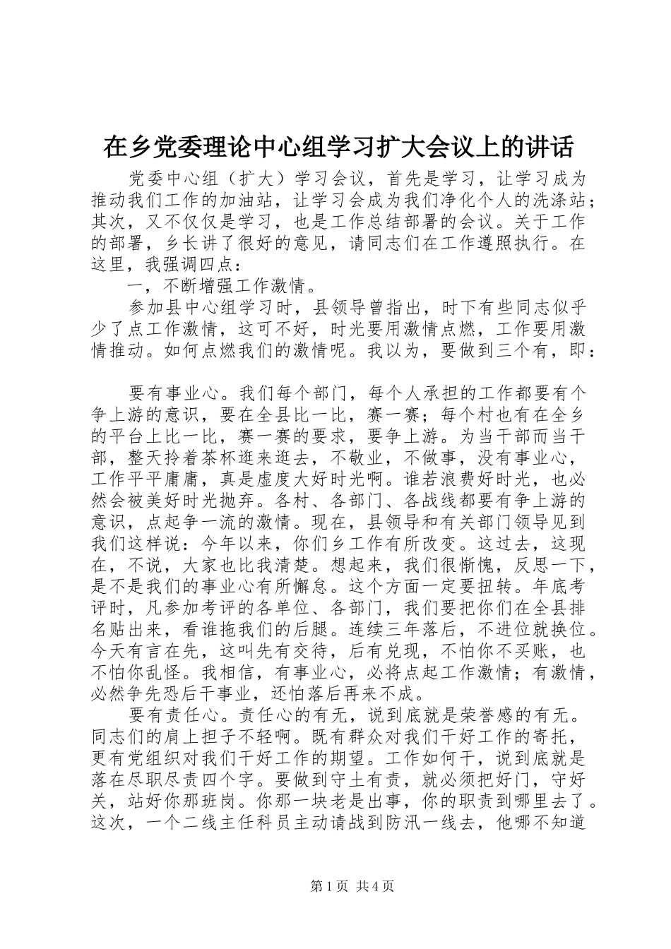 2024年在乡党委理论中心组学习扩大会议上的致辞_第1页