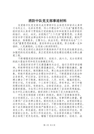 2024年消防中队党支部事迹材料