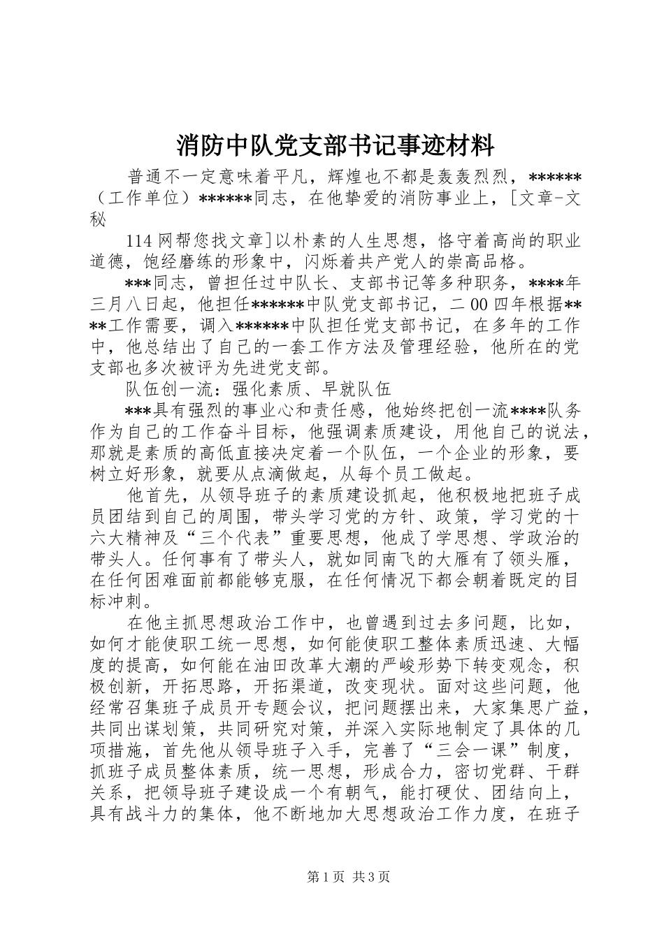 2024年消防中队党支部书记事迹材料_第1页