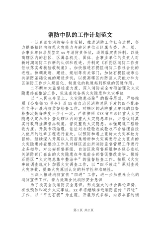 2024年消防中队的工作计划范文
