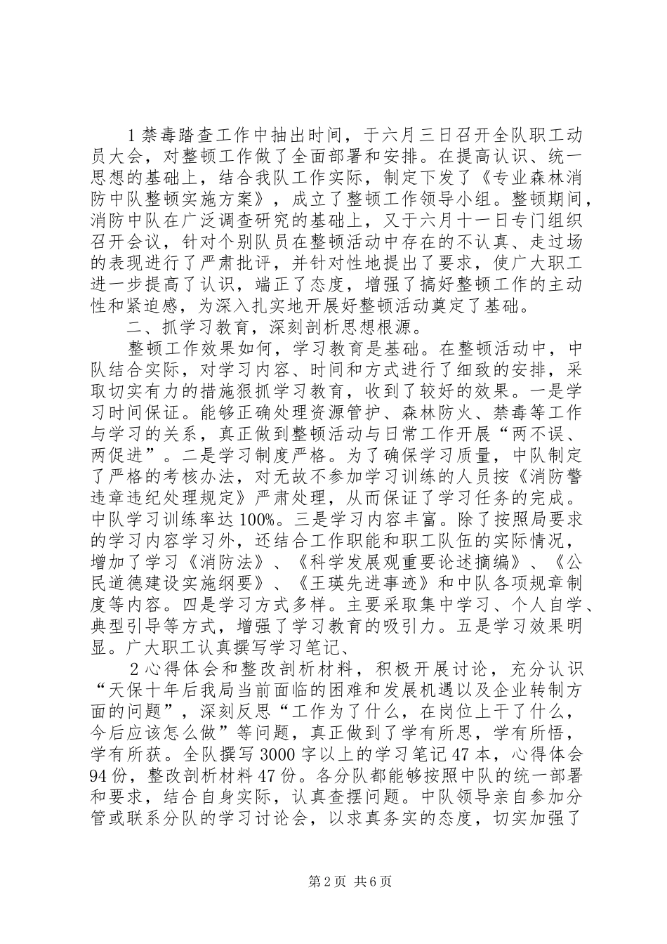 2024年消防中队队伍整顿工作总结_第2页