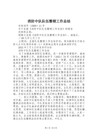 2024年消防中队队伍整顿工作总结