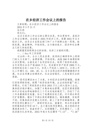 2024年在乡经济工作会议上的报告