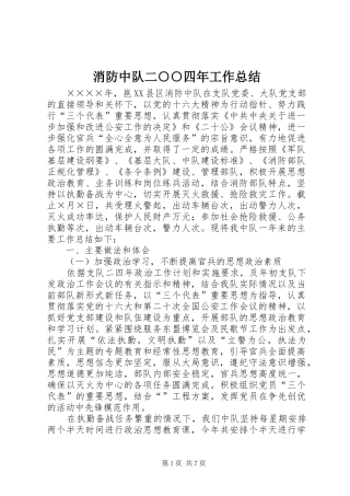 2024年消防中队二四年工作总结