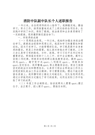 2024年消防中队副中队长个人述职报告