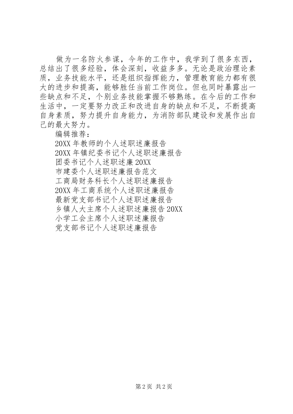 2024年消防中队个人述职述廉报告_第2页