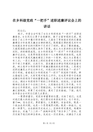 2024年在乡科级党政一把手述职述廉评议会上的致辞