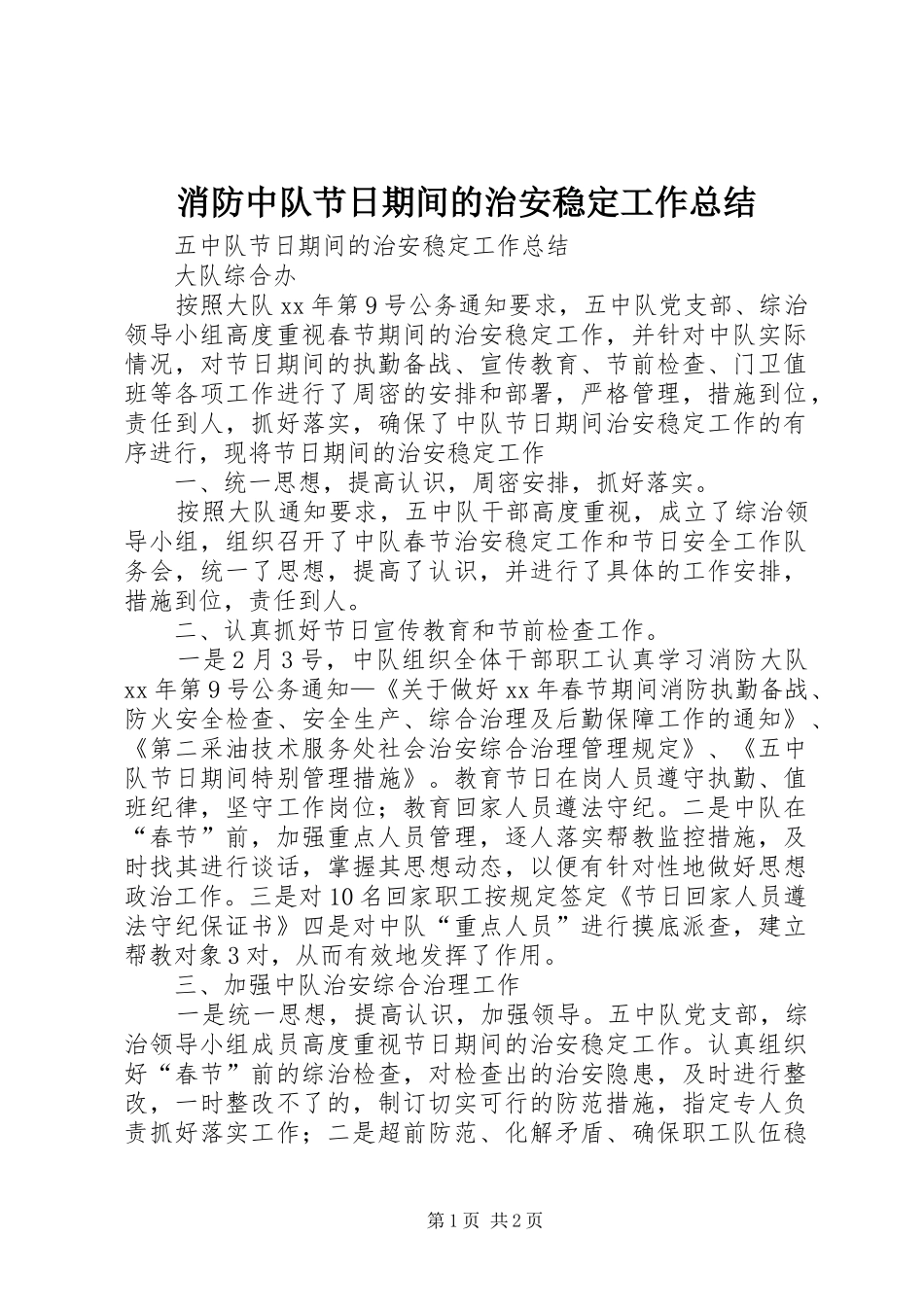 2024年消防中队节日期间的治安稳定工作总结_第1页