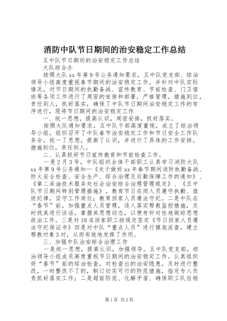 2024年消防中队节日期间的治安稳定工作总结