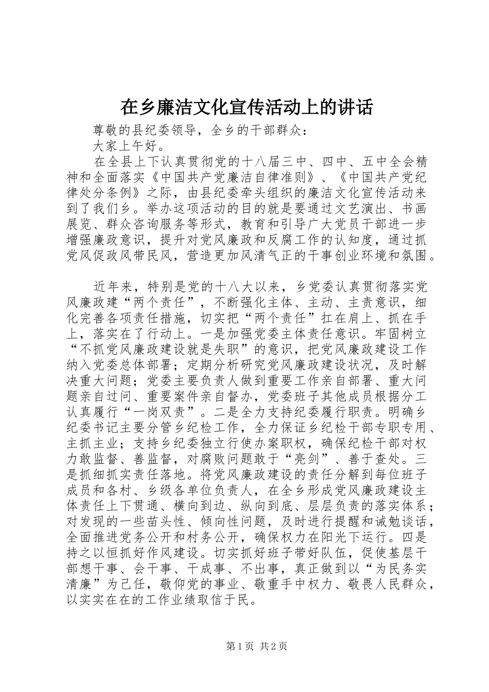2024年在乡廉洁文化宣传活动上的致辞_第1页