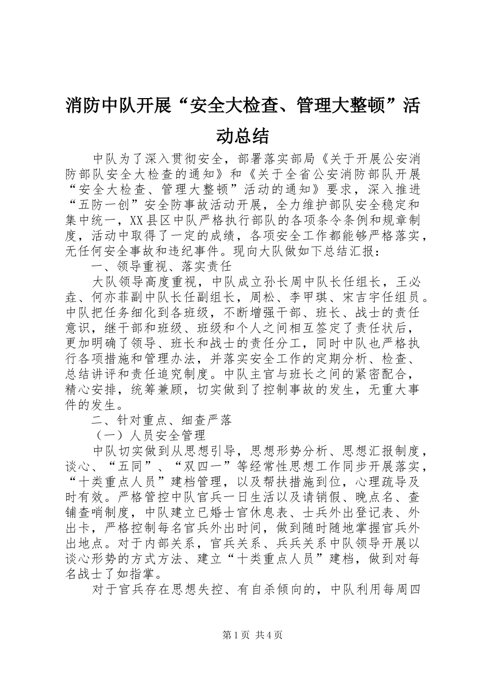 2024年消防中队开展安全大检查管理大整顿活动总结_第1页