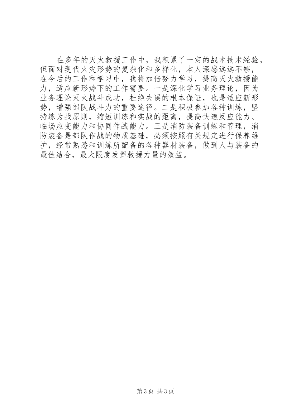 2024年消防中队灭火救援个人述职报告_第3页