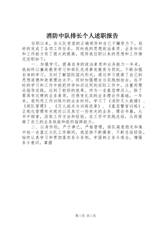 2024年消防中队排长个人述职报告