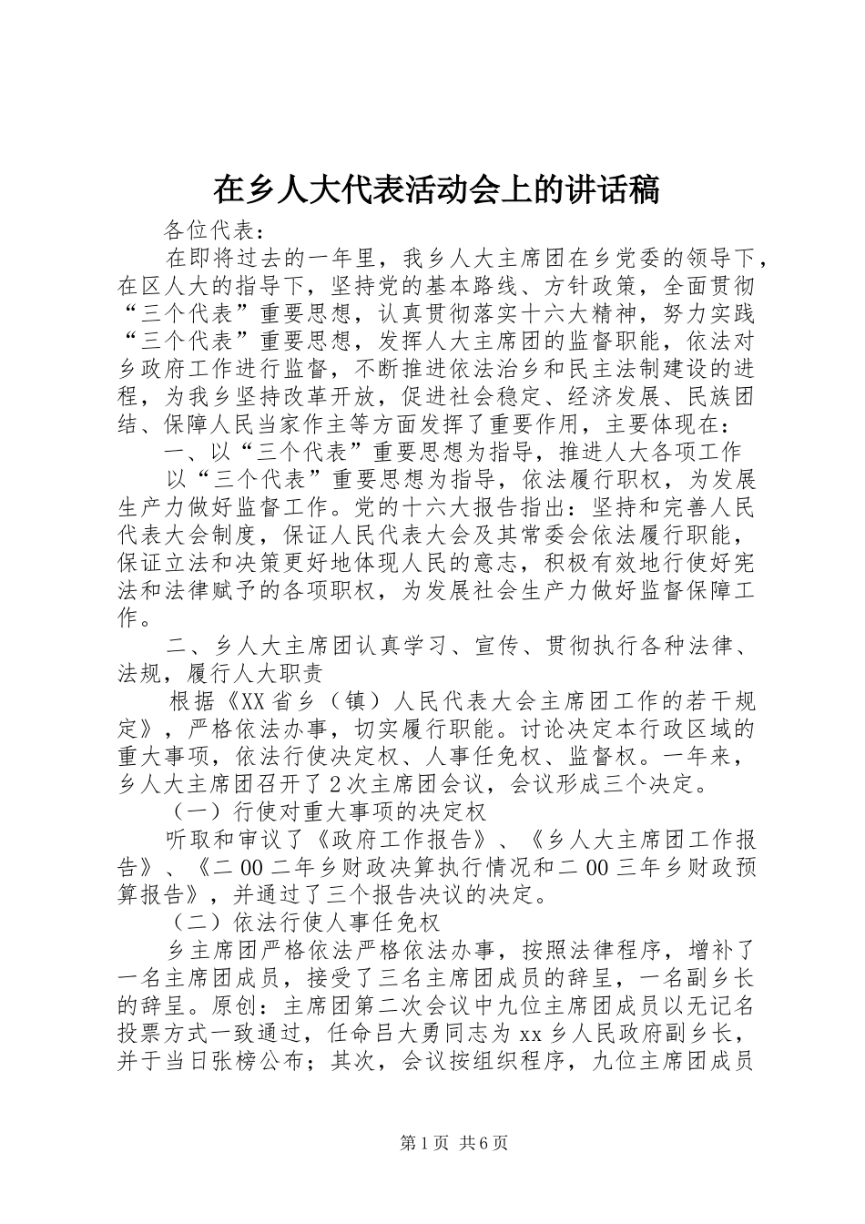 2024年在乡人大代表活动会上的致辞稿_第1页