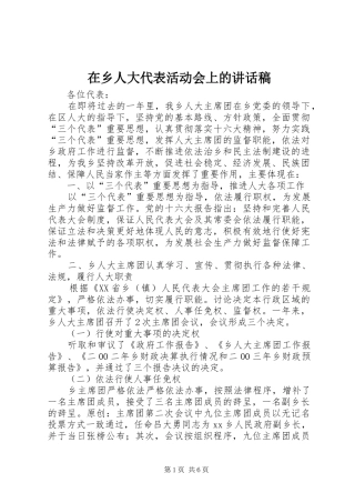 2024年在乡人大代表活动会上的致辞稿