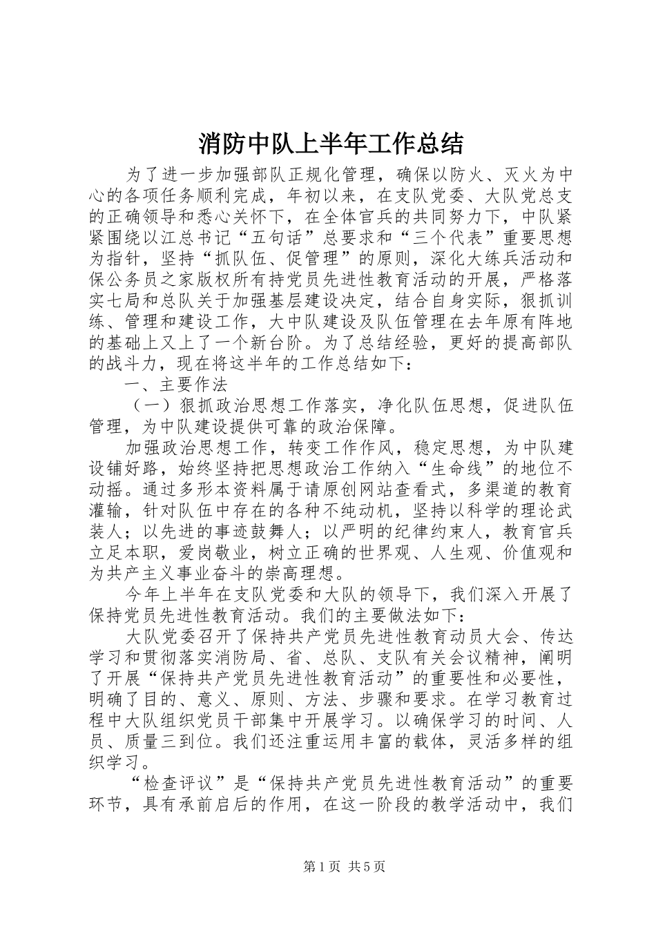 2024年消防中队上半年工作总结_第1页