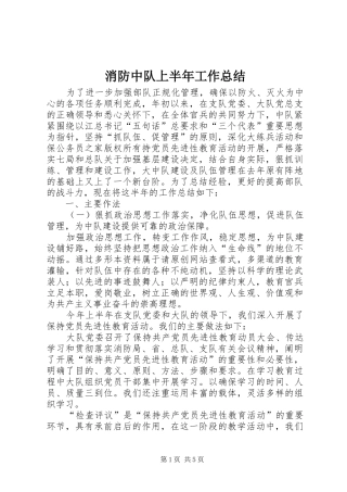 2024年消防中队上半年工作总结