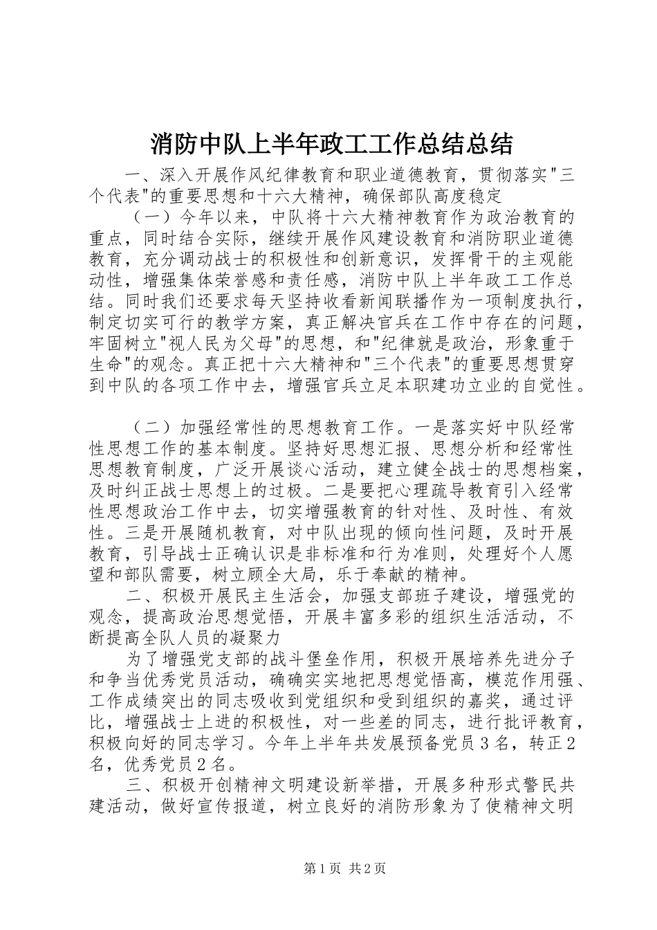 2024年消防中队上半年政工工作总结总结_第1页