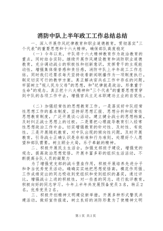 2024年消防中队上半年政工工作总结总结