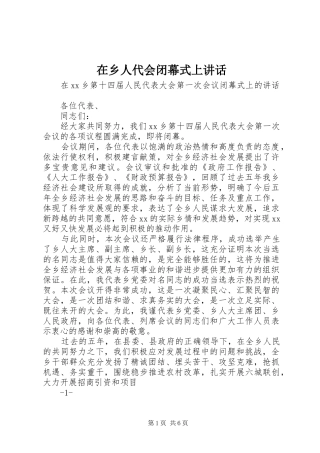 2024年在乡人代会闭幕式上致辞