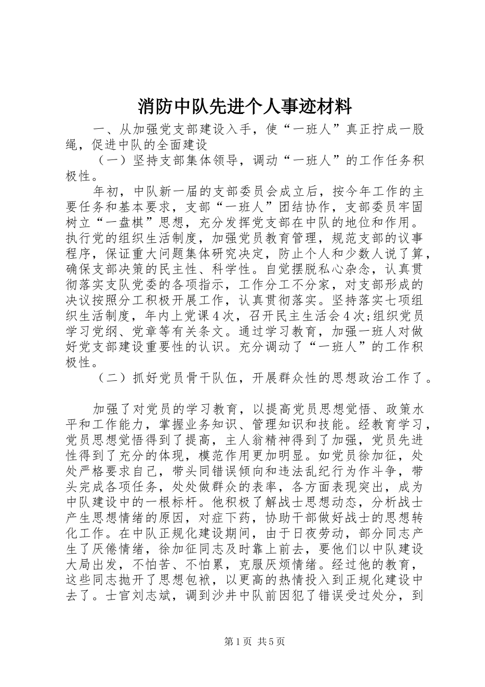 2024年消防中队先进个人事迹材料_第1页