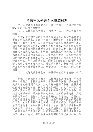2024年消防中队先进个人事迹材料