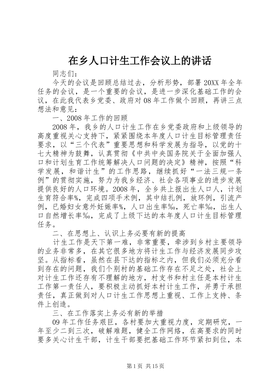 2024年在乡人口计生工作会议上的致辞_第1页
