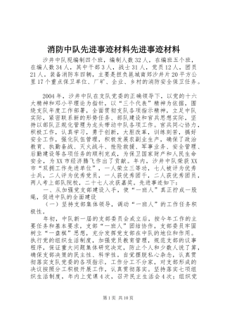 2024年消防中队先进事迹材料先进事迹材料