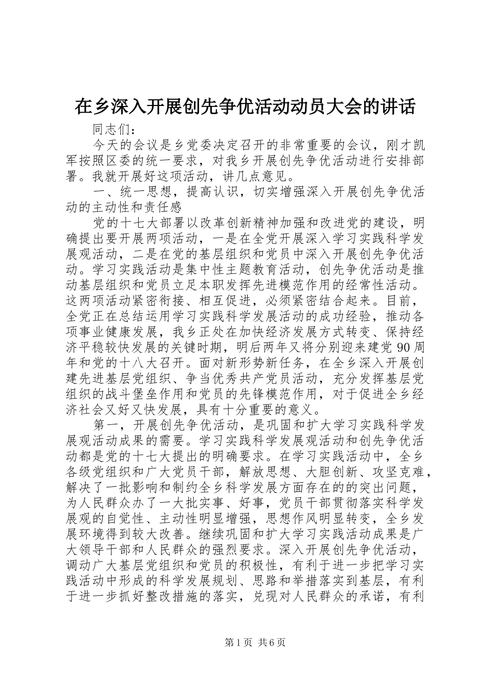 2024年在乡深入开展创先争优活动动员大会的致辞_第1页
