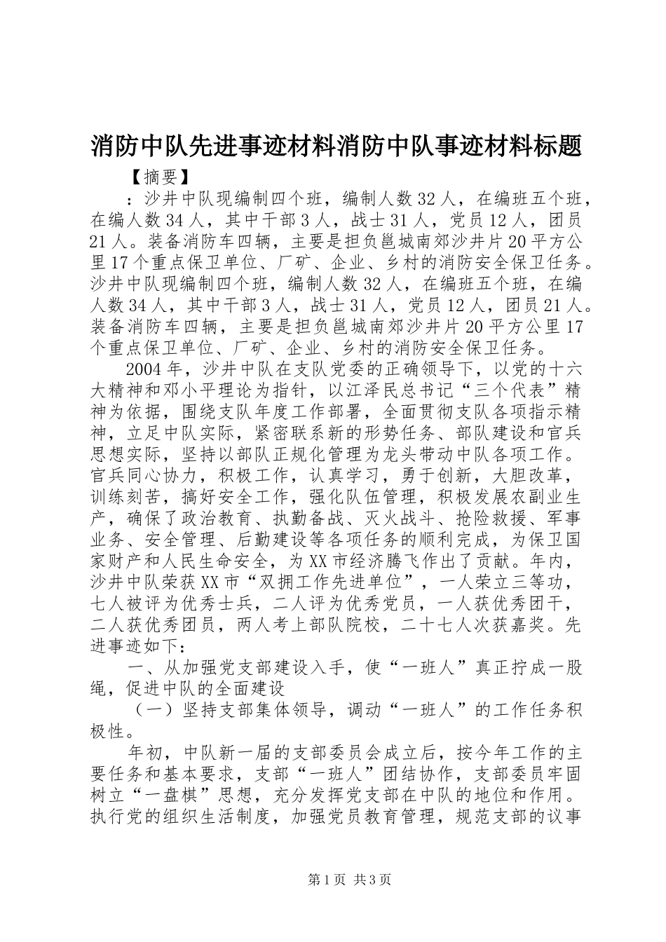 2024年消防中队先进事迹材料消防中队事迹材料标题_第1页