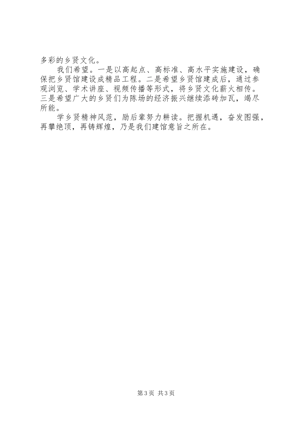 2024年在乡贤馆奠基仪式上的致辞_第3页