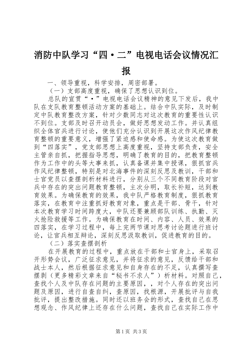 2024年消防中队学习四·二电视电话会议情况汇报_第1页