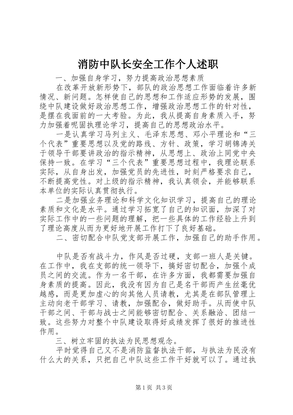 2024年消防中队长安全工作个人述职_第1页