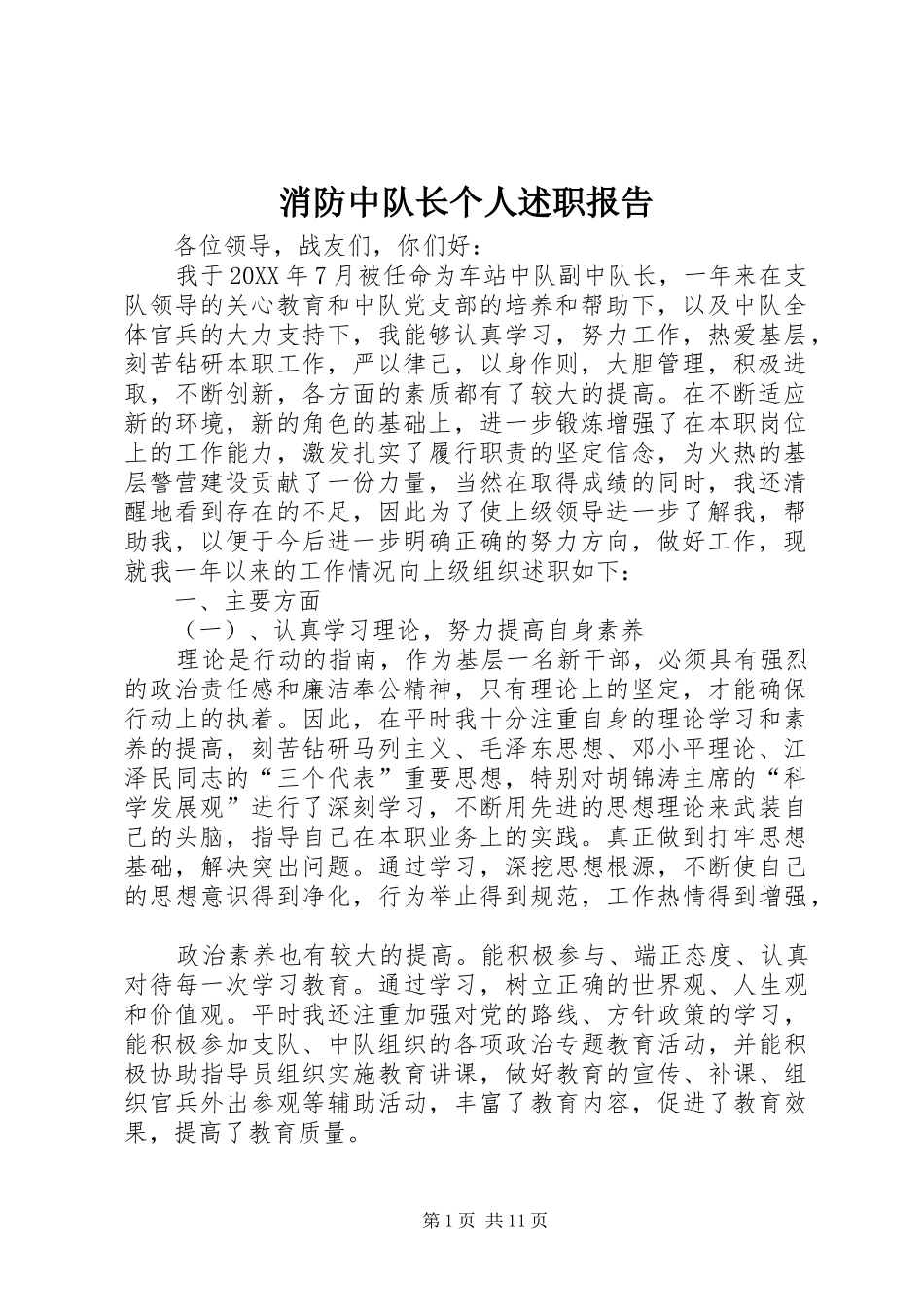 2024年消防中队长个人述职报告_第1页