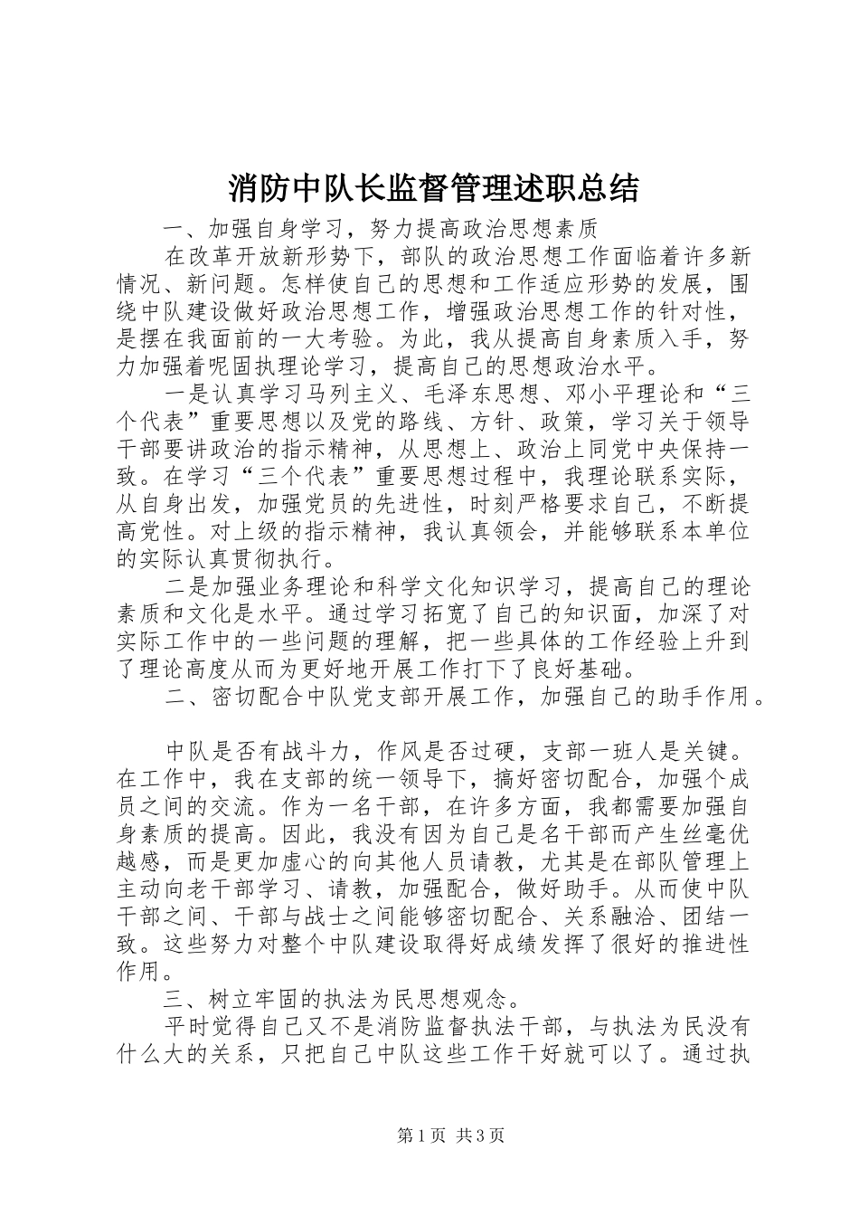 2024年消防中队长监督管理述职总结_第1页
