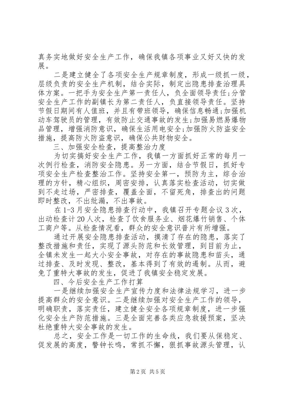 2024年在乡镇安全生产会议上的演说稿_第2页