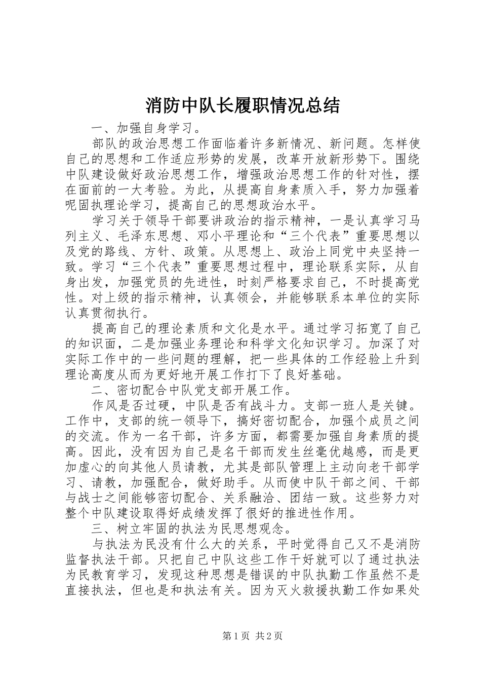 2024年消防中队长履职情况总结_第1页