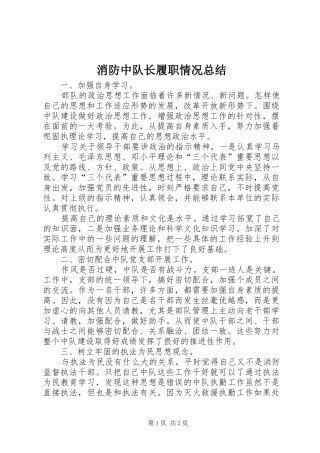 2024年消防中队长履职情况总结